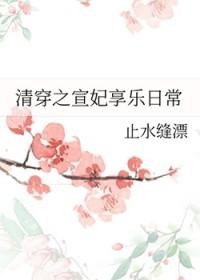 清穿之萱草忘忧全文阅读