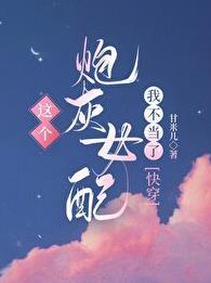 这个炮灰女配我不当了 笔趣阁