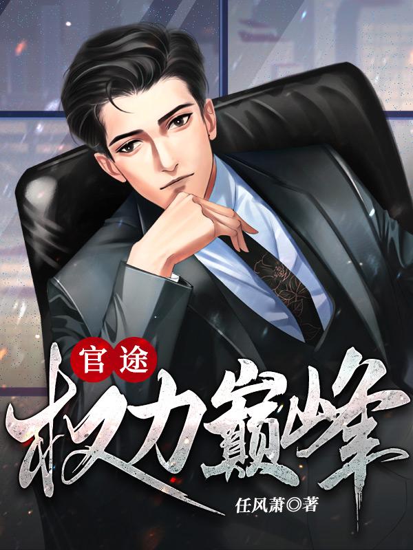 官途权力巅峰陆皓和谁结婚了