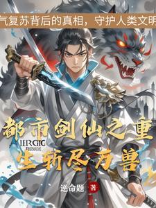 都市剑仙归来