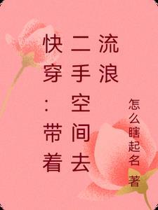 快穿带着二手空间去流浪三月天