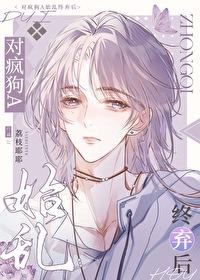 对疯狗a始乱终弃后