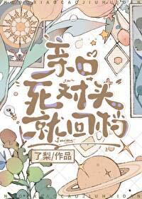 死对头骗我接吻救他免费阅读