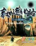 末世进化概论