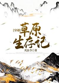 草原上的生存法则