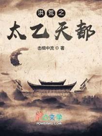 洪荒之太乙真人鸿蒙圣尊
