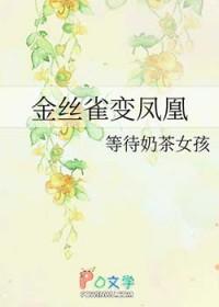 金丝雀是什么样