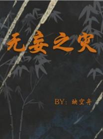 无妄之灾电视剧在线观看