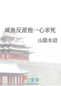 咸鱼反派他一心求死山
