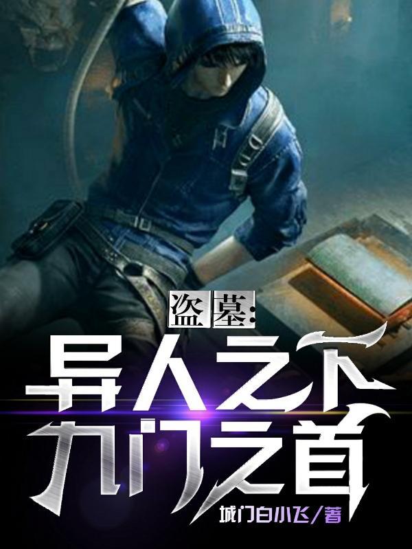 九门一起盗墓是哪个墓