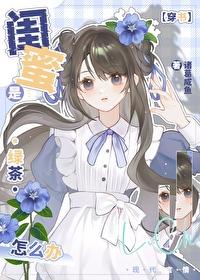 闺蜜的绿茶行为