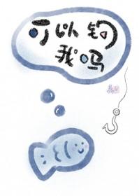 可以钓我吗?