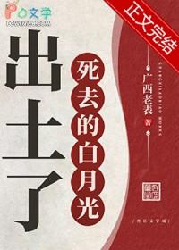 白月光死了又活免费阅读