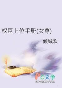 权臣上位手册(女尊)番外