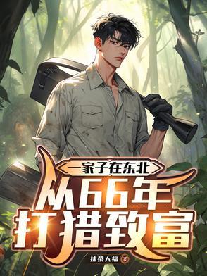 东北打猎往事