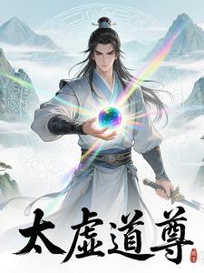 太虚道宗 主角姓姜