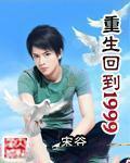 重生回1999年