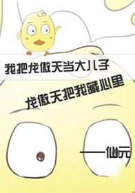我和龙傲天一起养孩子