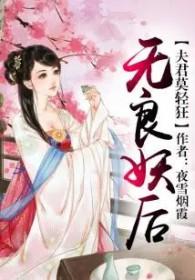 无良夫君俏媳妇月云兮 无良夫君俏媳妇月云兮
