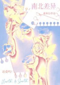 南北差异对比图