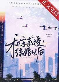 和宋教授结婚以后免费笔趣阁 和宋教授结婚以后免费笔趣阁