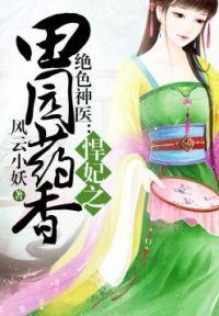 悍妃种田记免费阅读 悍妃种田记免费阅读