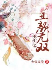 重生之丑妃全文免费阅读