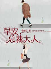 早安总裁大人文采