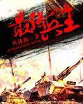 最强兵王闯三国