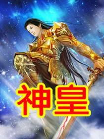 九域神皇