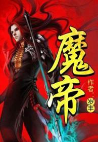 魔帝缠宠鬼医狂妃全文免费阅读
