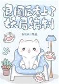 退圈后我风靡娱乐圈