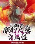 西游之朕的大唐有属性全文.txt