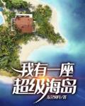 我有一座超级海岛女主 我有一座超级海岛女主