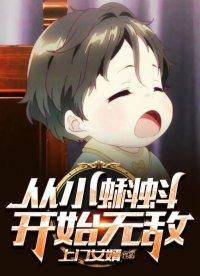 从小蝌蚪开始无敌图片