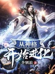 从神格开始进化笔趣阁