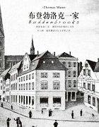 布登勃洛克一家主要内容