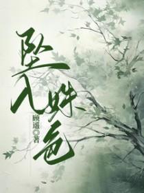 坠入姝色 顾遥