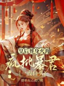 皇后娘娘暴君他有读心术免费阅读