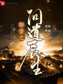 聊斋之问道长生电影