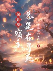 综影视宿主总是在寻死