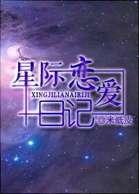 星际恋爱日常(创)txt