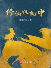 修仙挂机系统