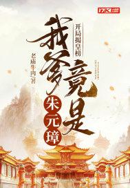 我爹竟是朱元璋的