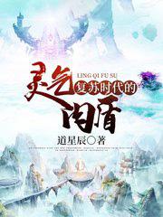 灵气复苏到