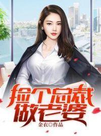 捡个总裁做老婆(金衣)