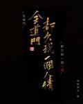 全道门都欠我一个人情和反派他过分美丽