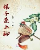 娘子cp