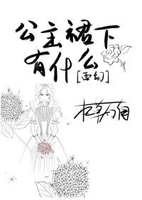公主他为什么穿裙子[西幻