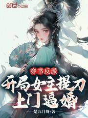 开局女主祭天